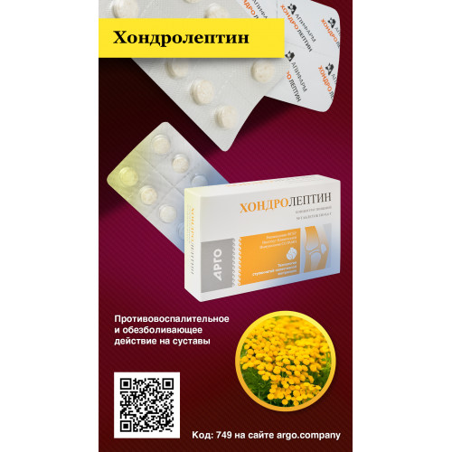 Хондролептин, Апифарм (Арго), 50 таб