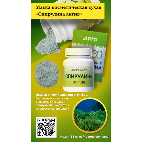 Маска Спирулина актив из водорослей, Марианна (Арго), 30 г