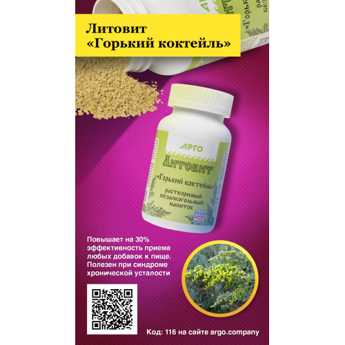 Цеолитовый напиток Горький Коктейль, Новь (Арго), 140 г