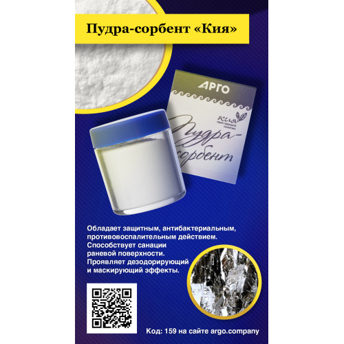 Пудра-сорбент Кия присыпка, Новь (Арго), 20 г
