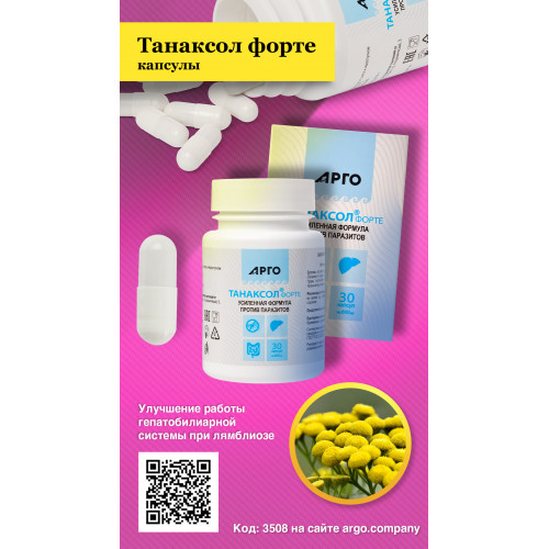 БАД Танаксол форте, Биолит (Арго), 30 капс