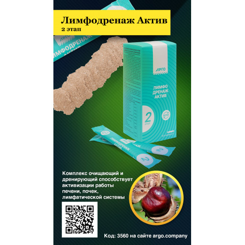 БАД Лимфодренаж Актив 2 этап, Биолит (Арго), 20 стиков