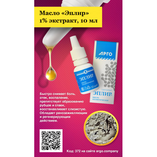Масло косметическое Эплир, Биолит (Арго), 10 мл