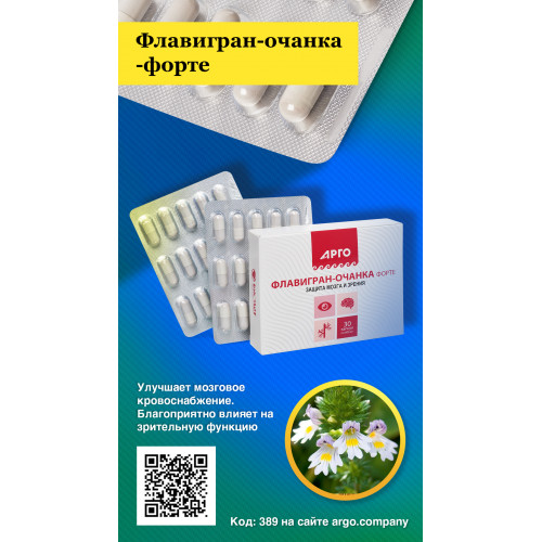 Флавигран-очанка форте, Биолит (Арго), 30 капс