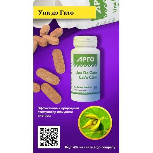 БАД Уна дэ Гато (Кошачий Коготь), Nutricare (Арго), 60 таб