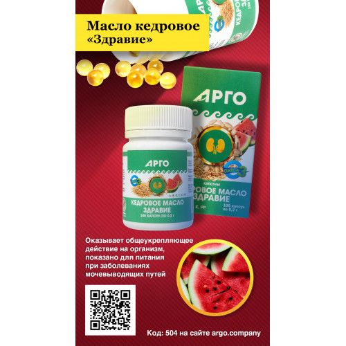 Кедровое масло Здравие, Дэльфа (Арго), 100 капс
