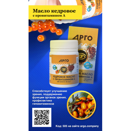 Кедровое масло с провитамином А, Дэльфа (Арго), 100 капс
