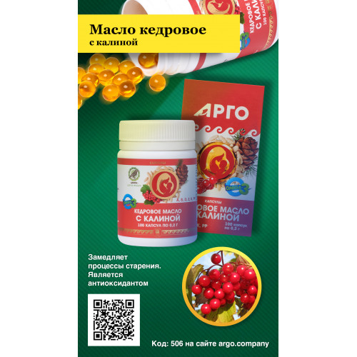 Кедровое масло с калиной с витамином Е, Дэльфа (Арго), 100 капс