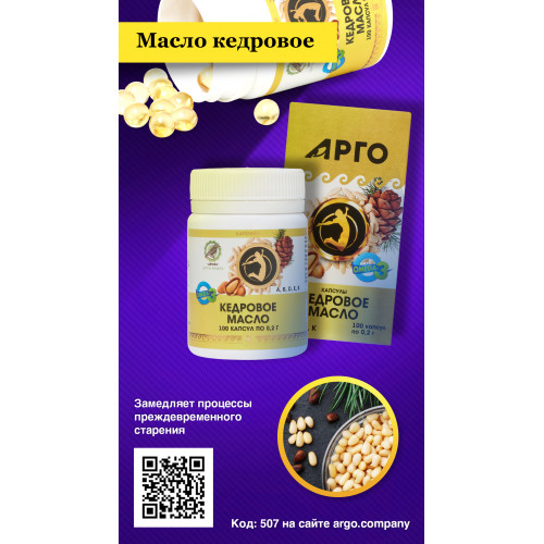 Кедровое масло в капсулах, Дэльфа (Арго), 100 капс