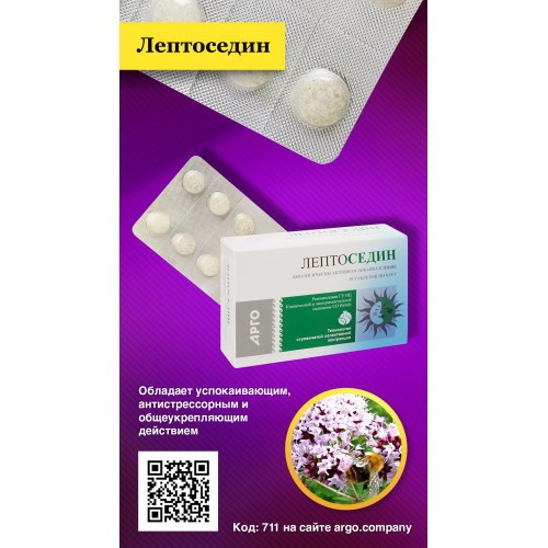 Лептоседин, Апифарм (Арго), 50 таб