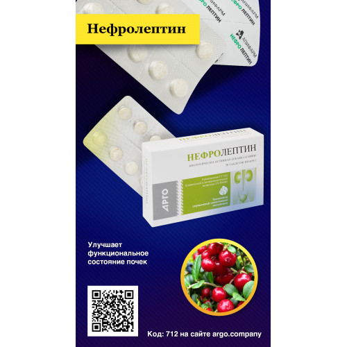 Нефролептин, Апифарм (Арго), 50 таб